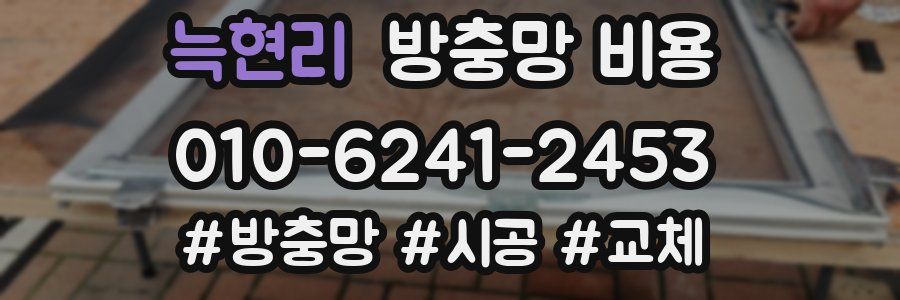 늑현리 방충망 비용
