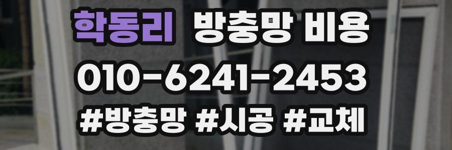 학동리 방충망 비용