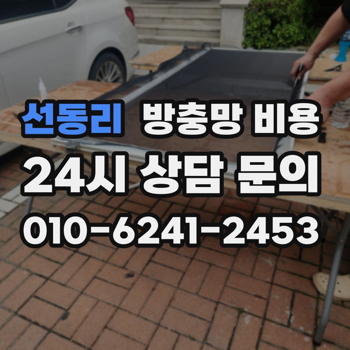 선동리 방충망 비용