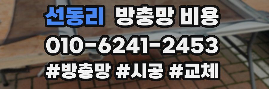 선동리 방충망 비용