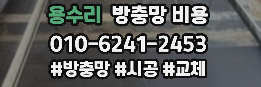 용수리 방충망 비용