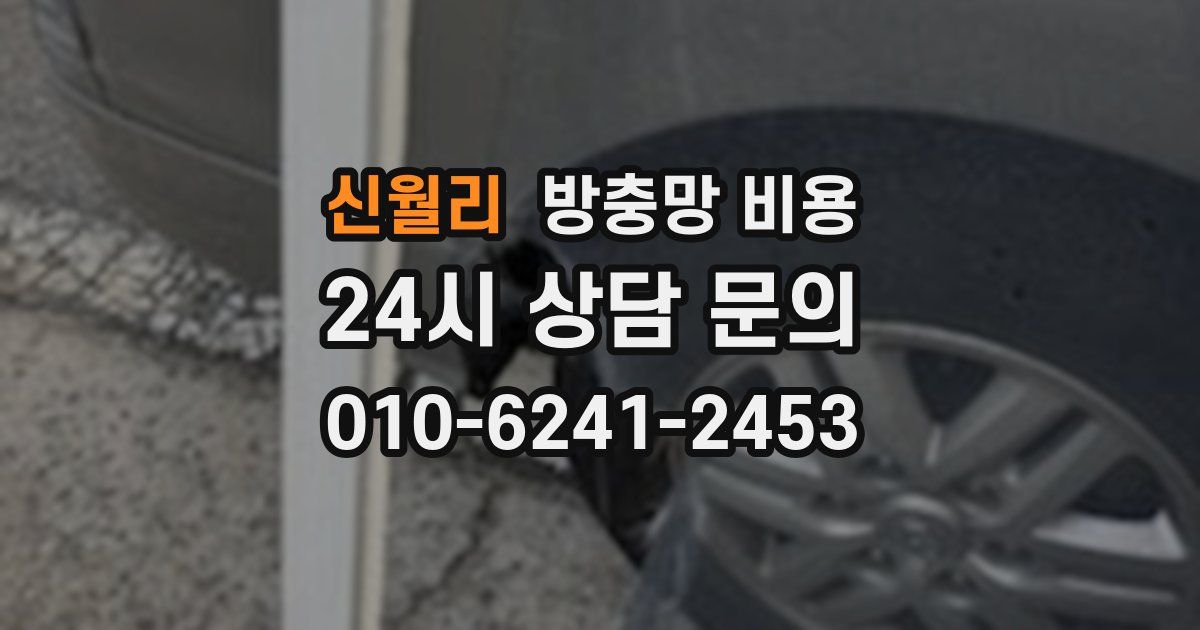 신월리 방충망 비용