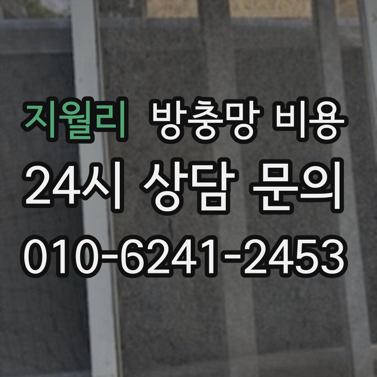 지월리 방충망 비용