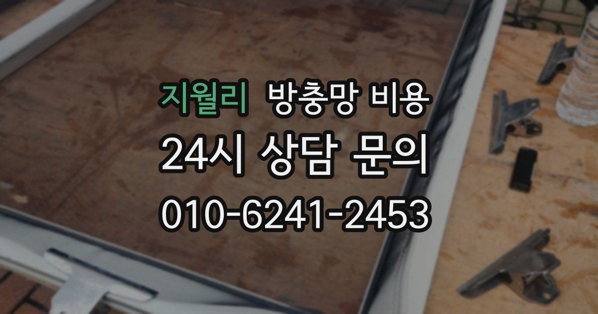 지월리 방충망 비용