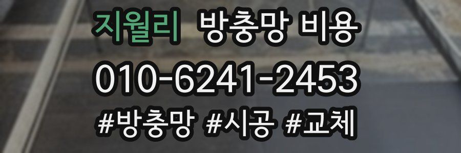 지월리 방충망 비용