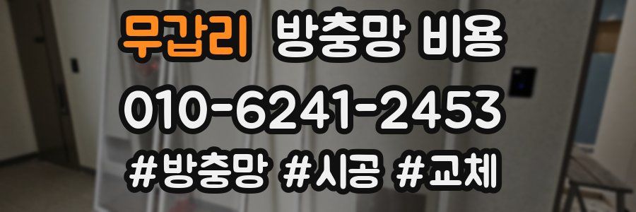 무갑리 방충망 비용