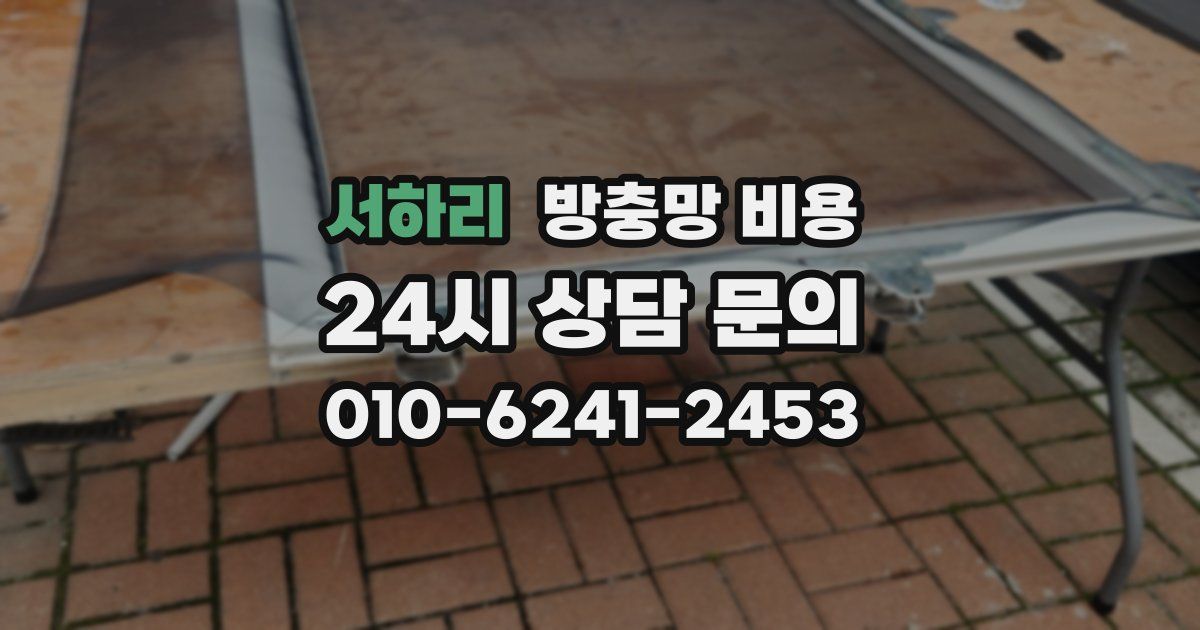 서하리 방충망 비용