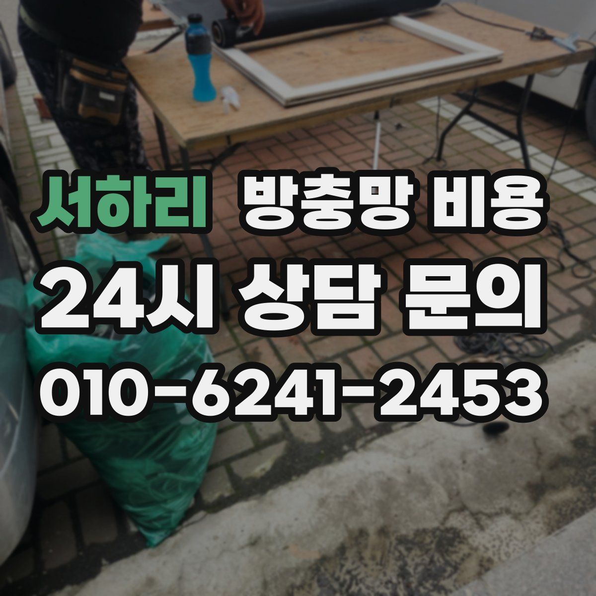 서하리 방충망 비용