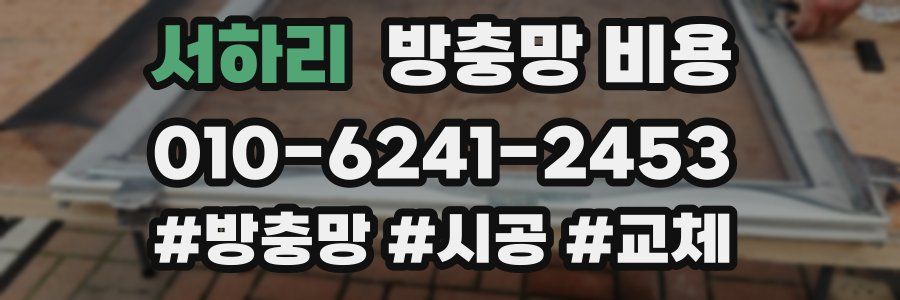 서하리 방충망 비용