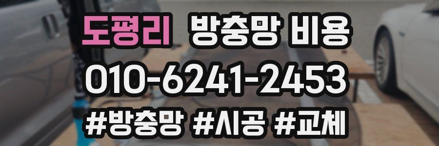 도평리 방충망 비용