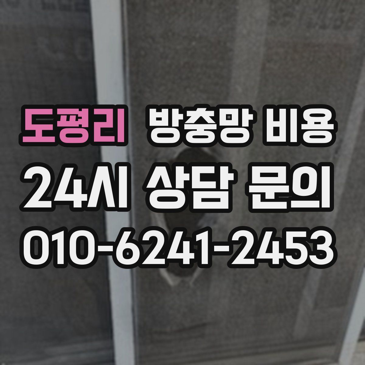 도평리 방충망 비용