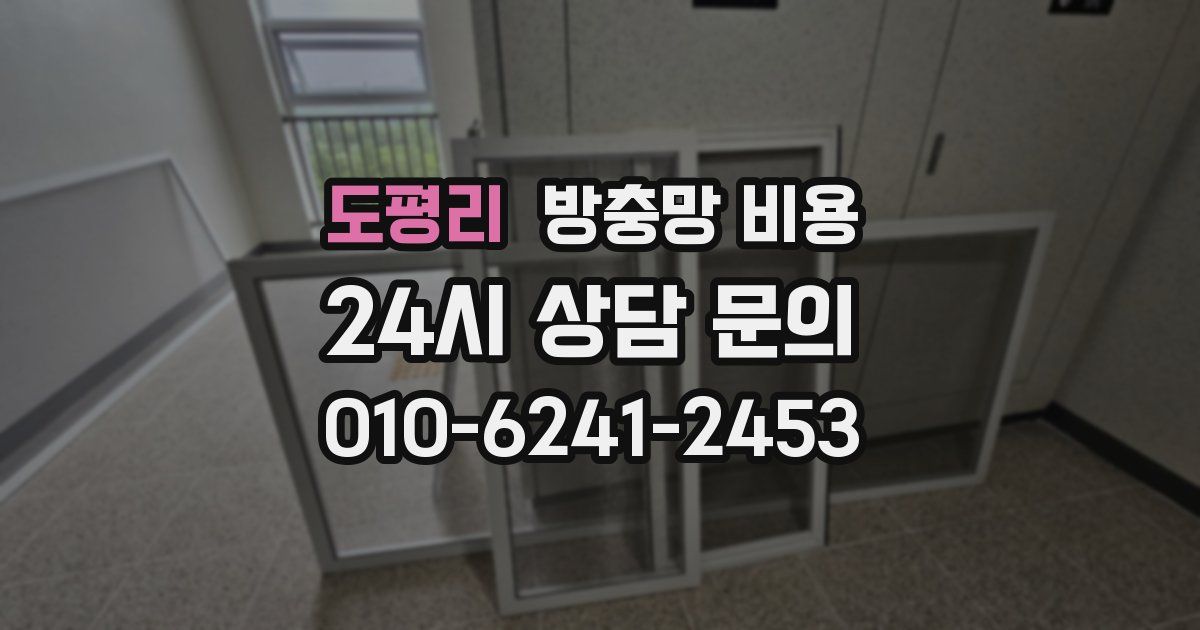 도평리 방충망 비용