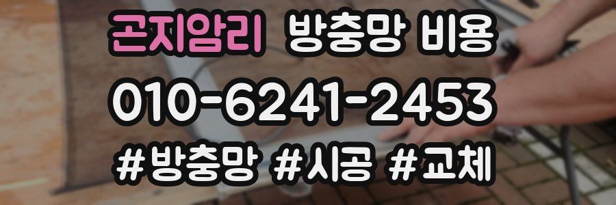 곤지암리 방충망 비용