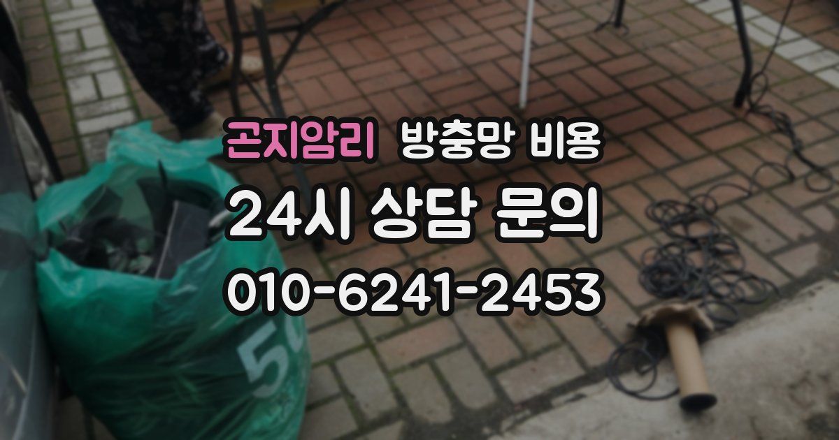 곤지암리 방충망 비용