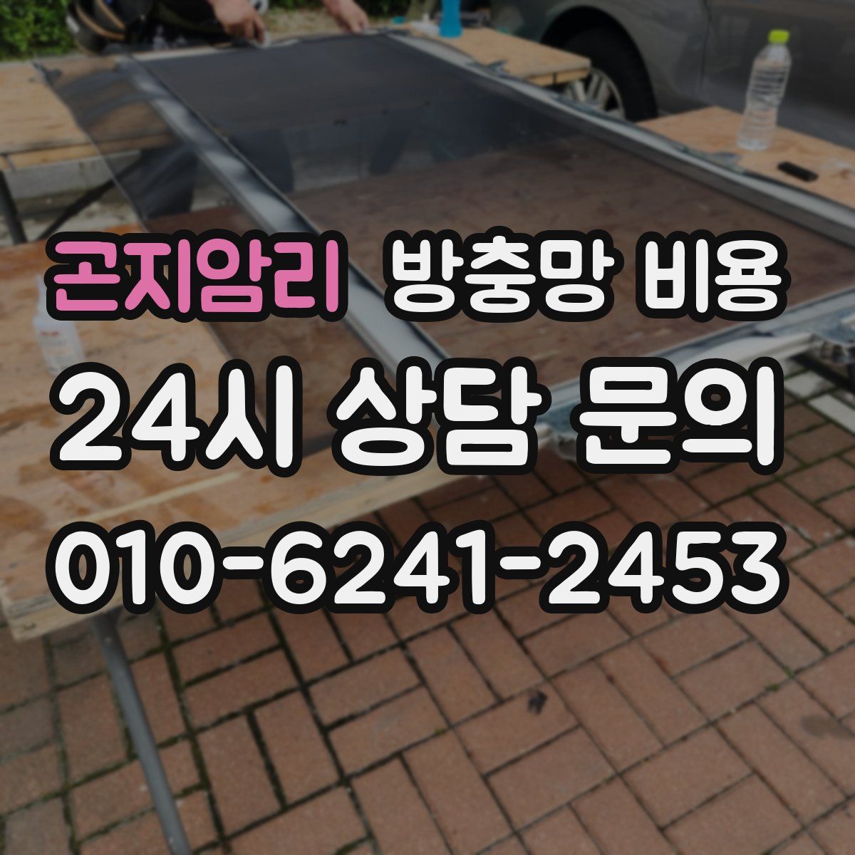 곤지암리 방충망 비용