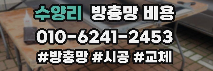 수양리 방충망 비용