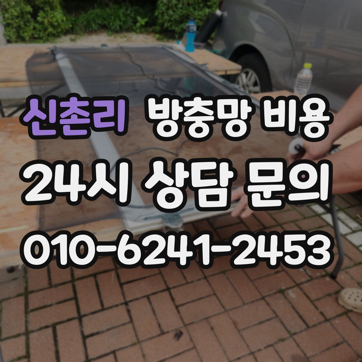 신촌리 방충망 비용