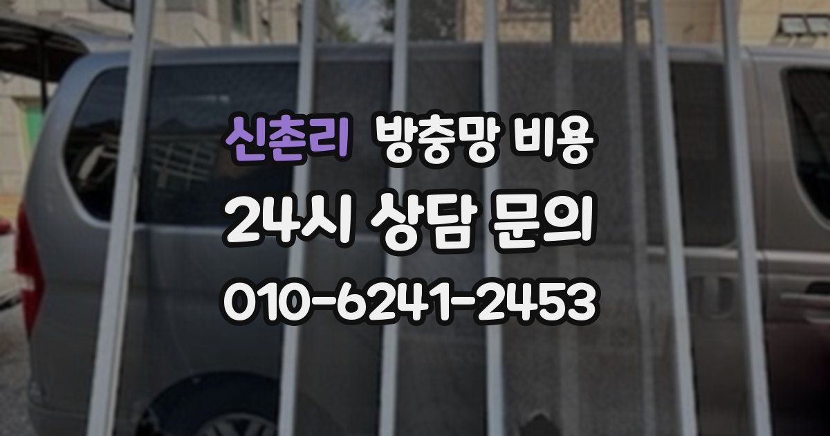 신촌리 방충망 비용