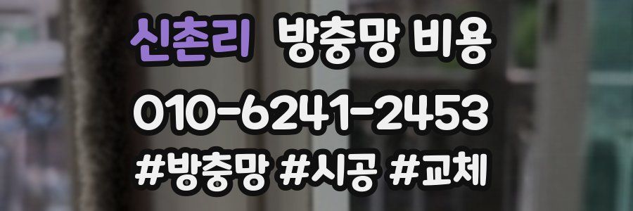 신촌리 방충망 비용