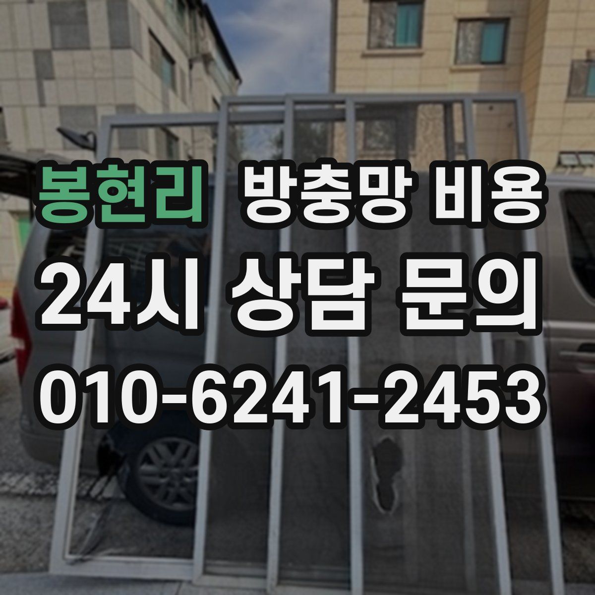 봉현리 방충망 비용