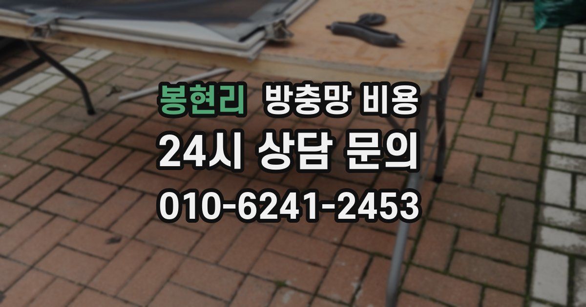 봉현리 방충망 비용