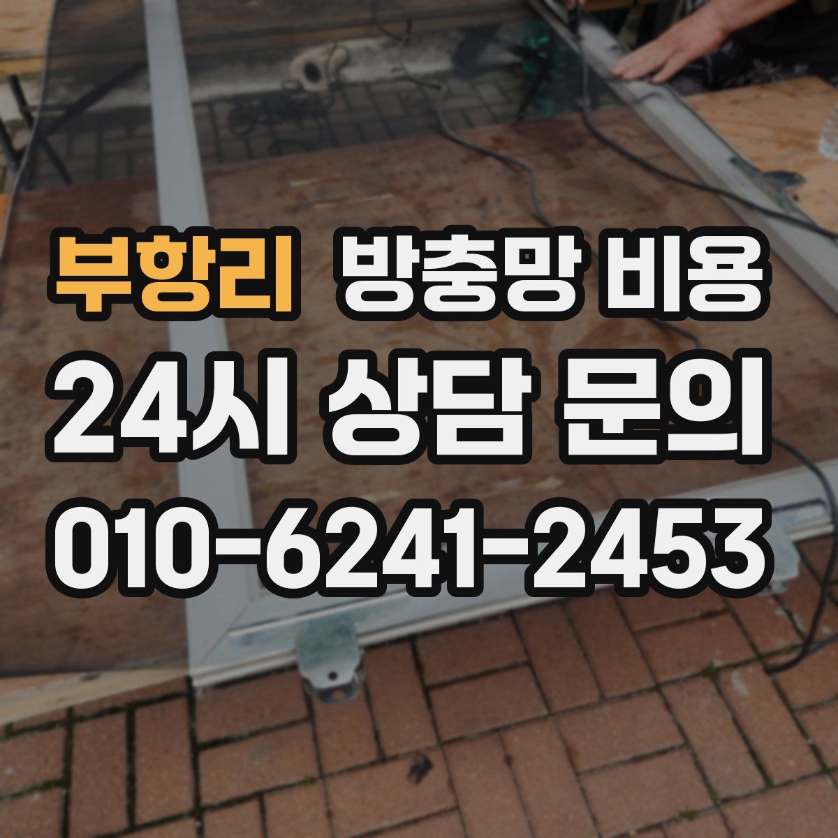 부항리 방충망 비용