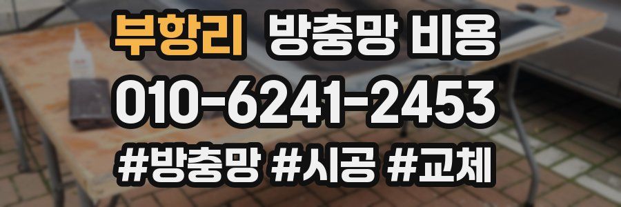 부항리 방충망 비용