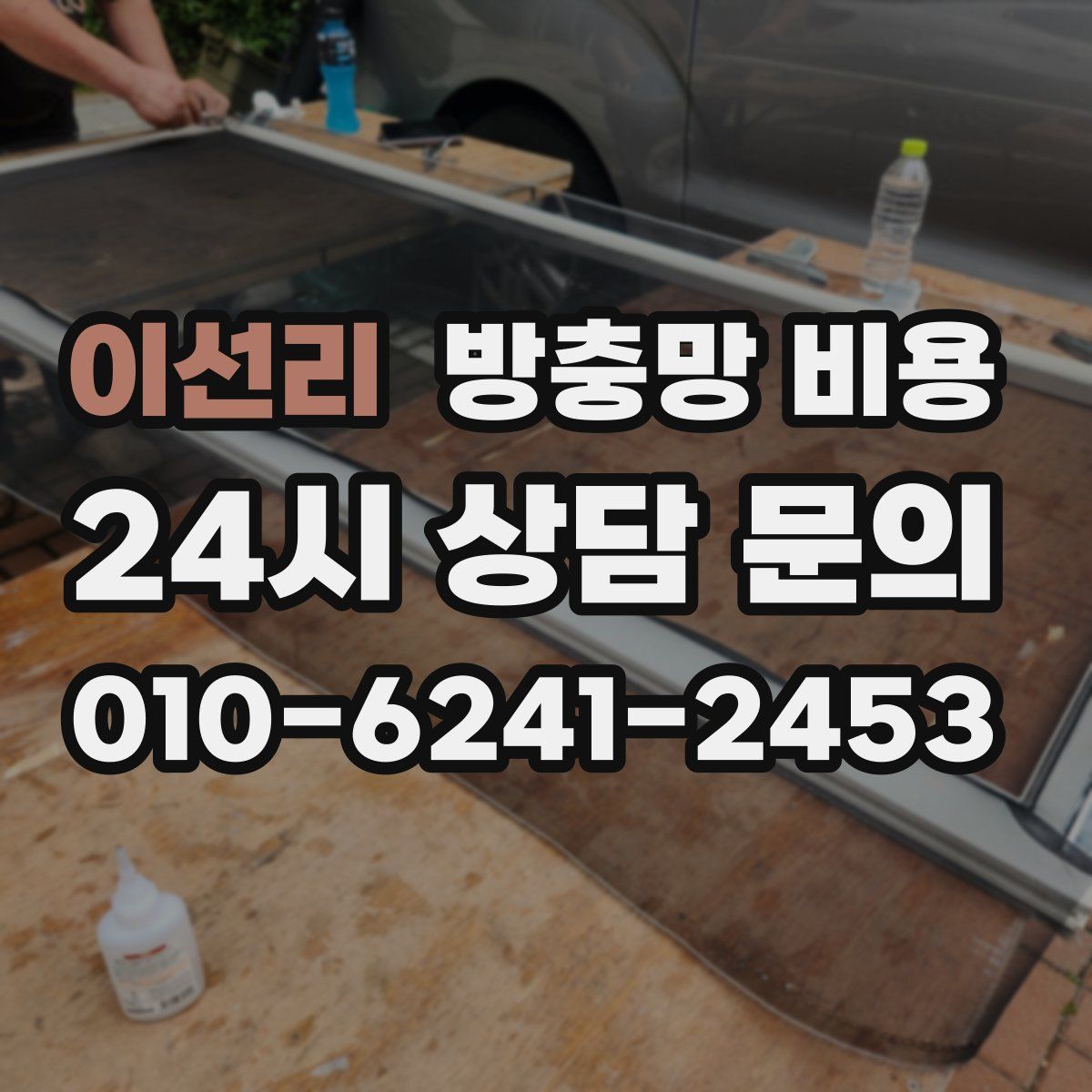 이선리 방충망 비용