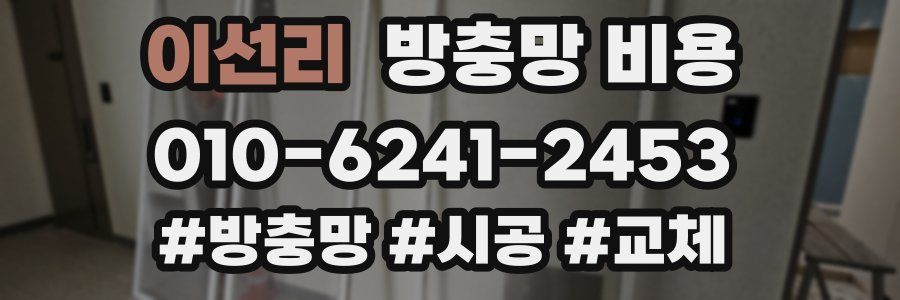 이선리 방충망 비용