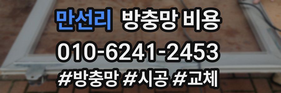 만선리 방충망 비용