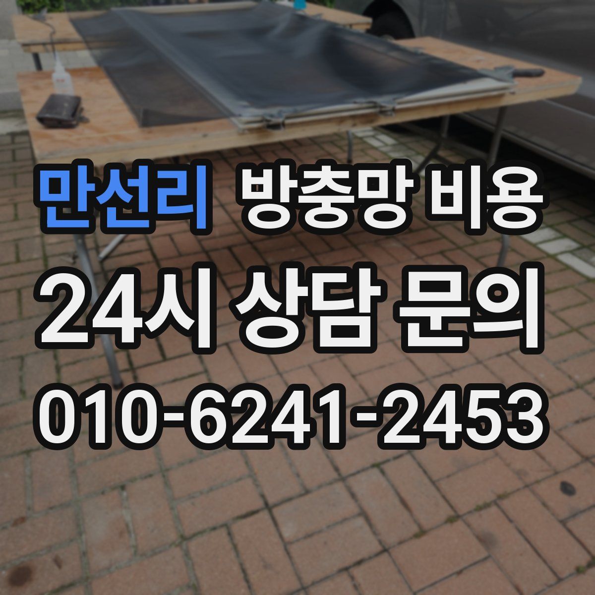 만선리 방충망 비용