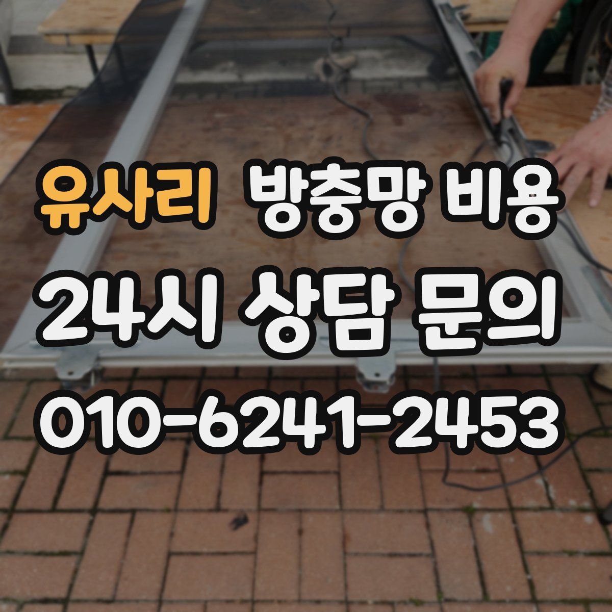 유사리 방충망 비용