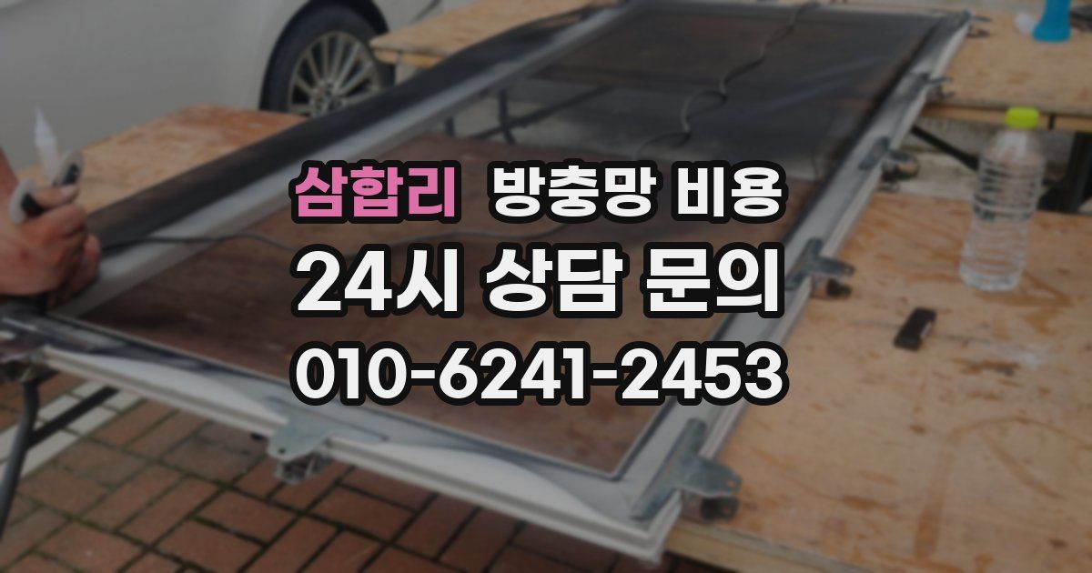 삼합리 방충망 비용