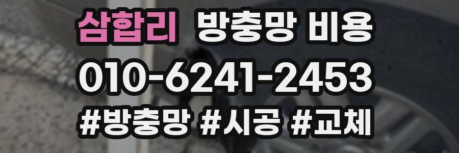 삼합리 방충망 비용