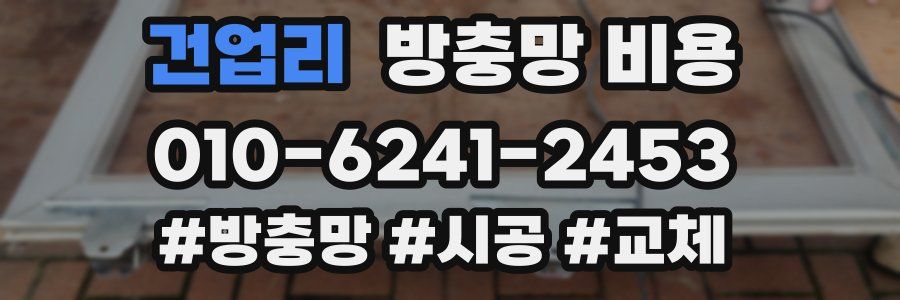 건업리 방충망 비용