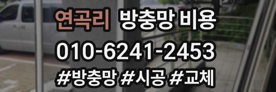 연곡리 방충망 비용