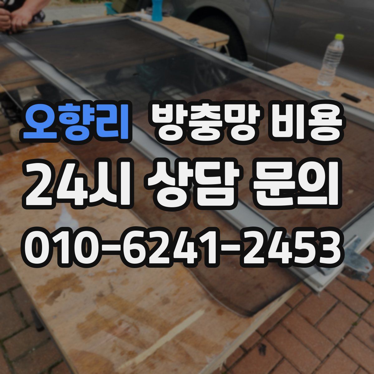 오향리 방충망 비용