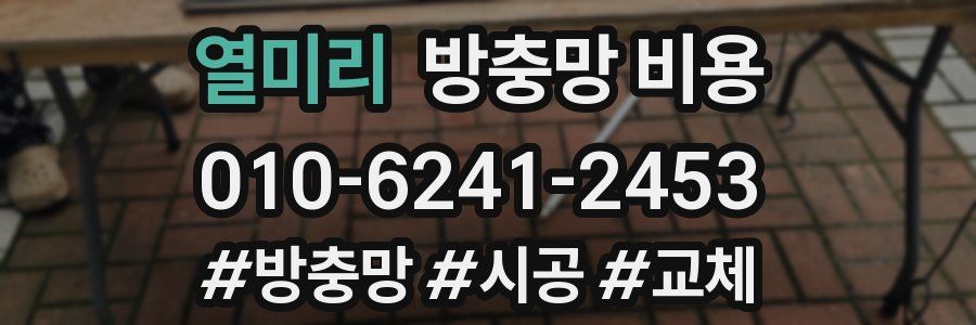 열미리 방충망 비용