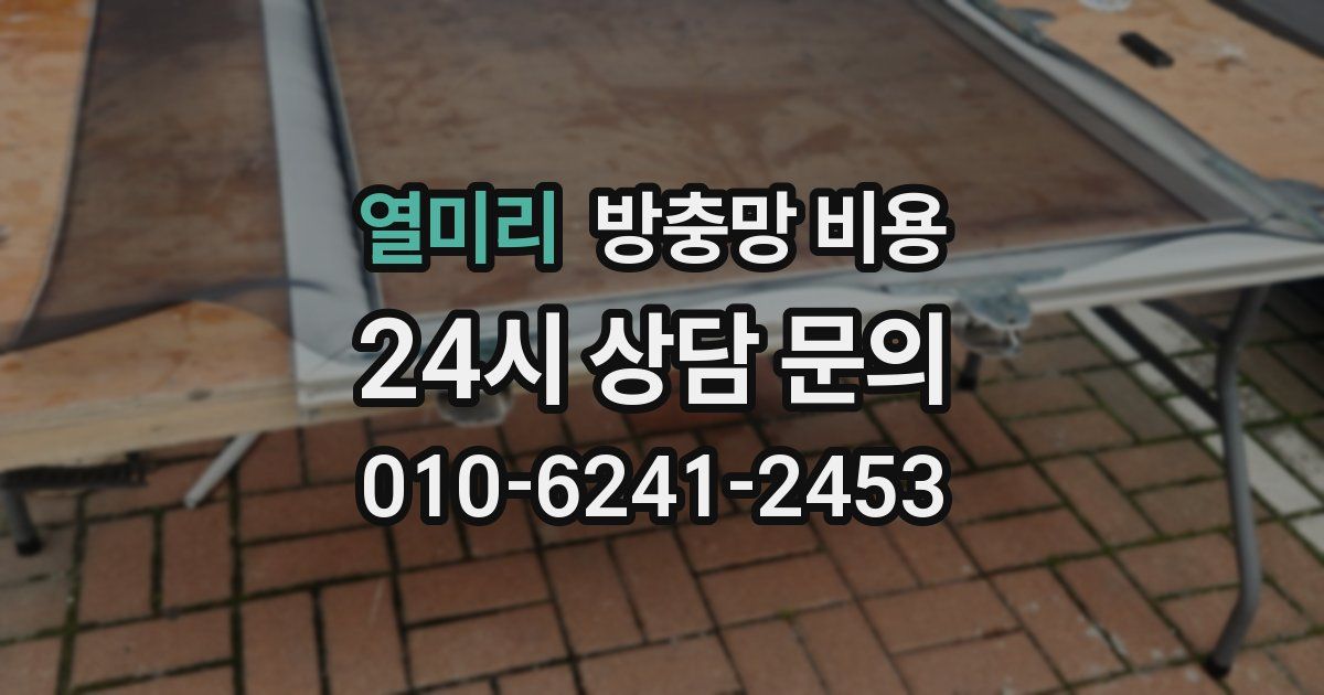 열미리 방충망 비용