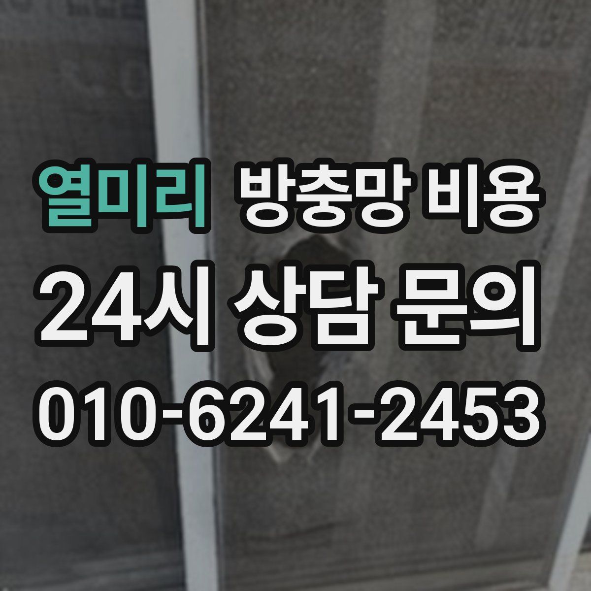 열미리 방충망 비용