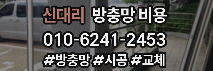 신대리 방충망 비용