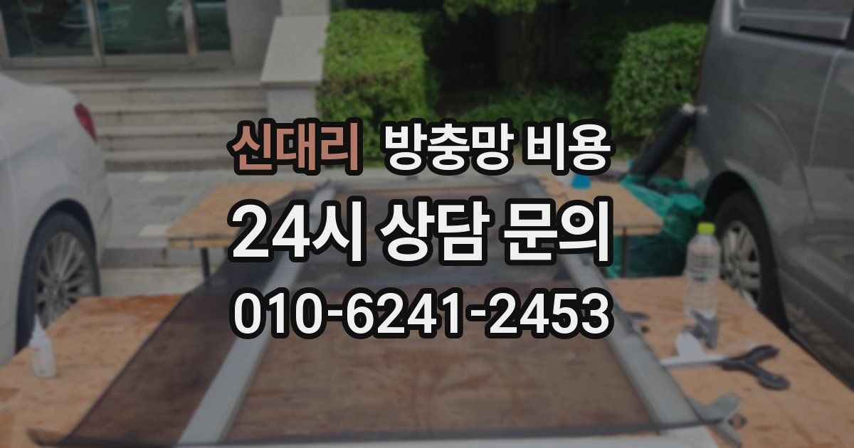 신대리 방충망 비용