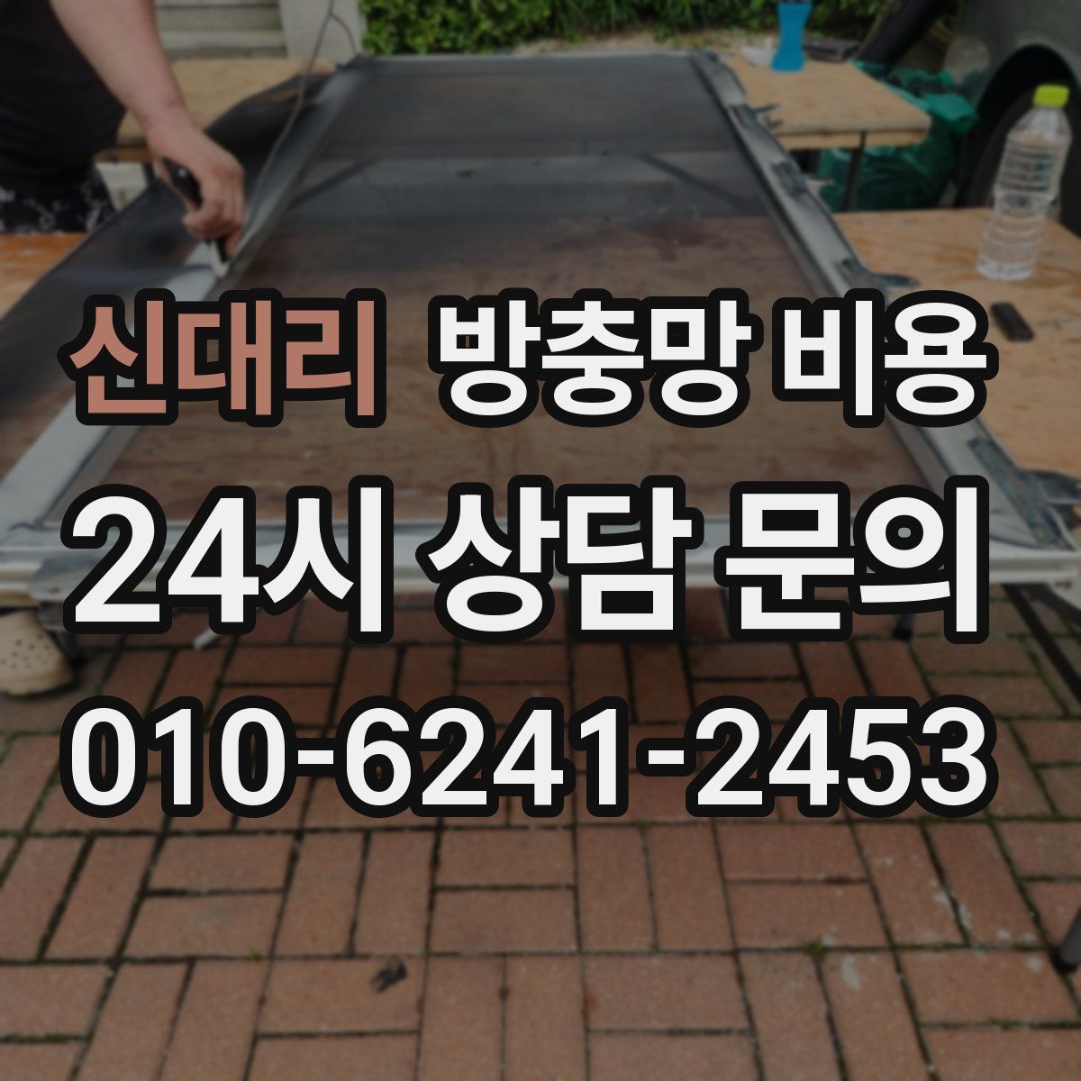 신대리 방충망 비용