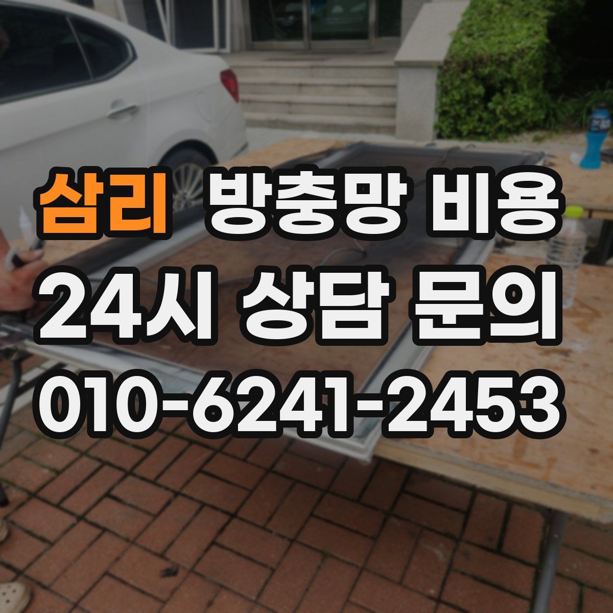 삼리 방충망 비용