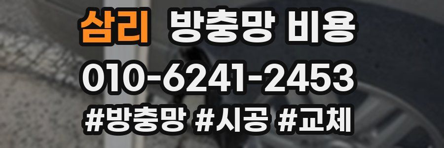 삼리 방충망 비용