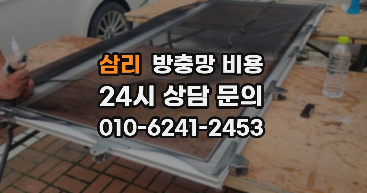 삼리 방충망 비용