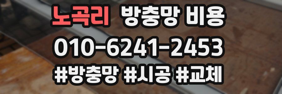 노곡리 방충망 비용