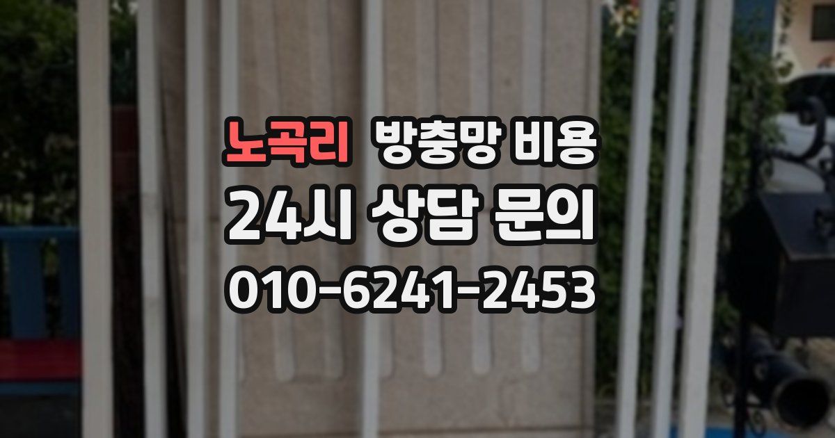 노곡리 방충망 비용