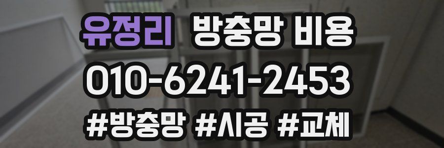 유정리 방충망 비용