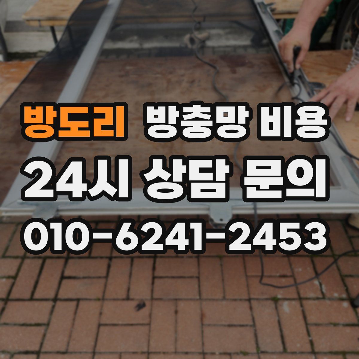 방도리 방충망 비용